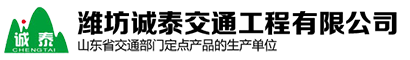 潍坊诚泰交通工程有限公司